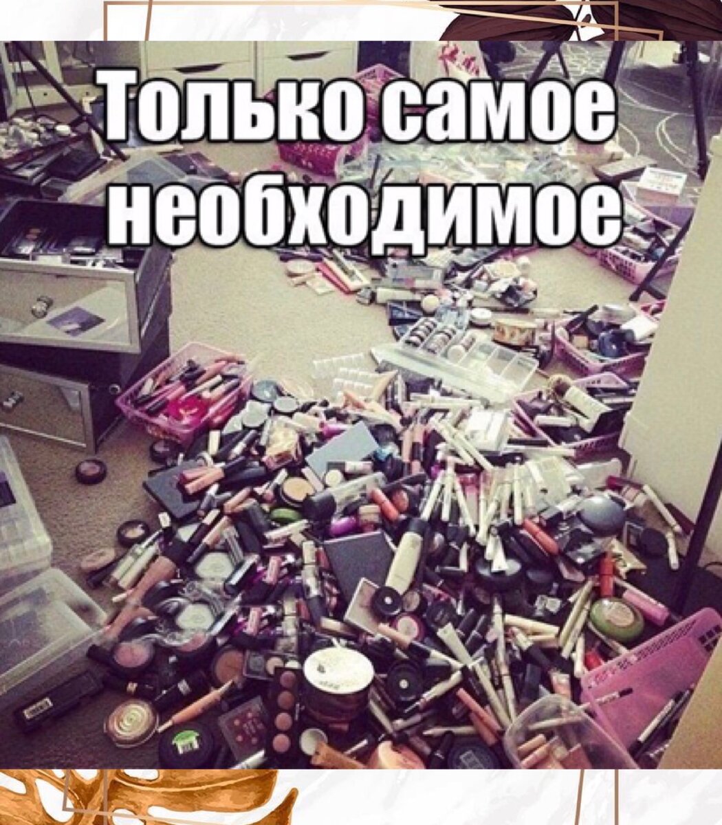 У девушек так всегда. Но в этот раз я взяла по минимуму