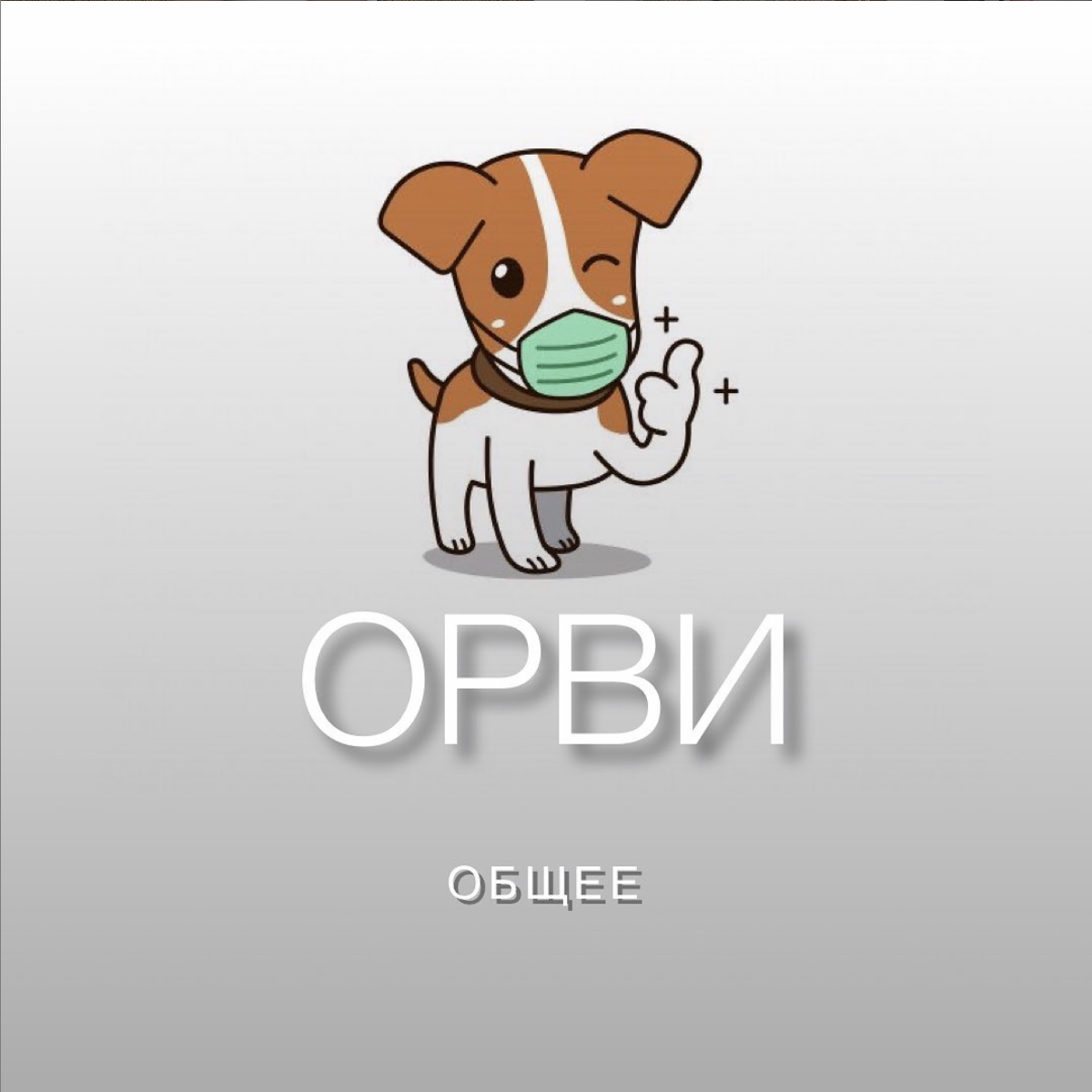 ОРВИ у детей: симптомы, причины, диагностика и лечение — Статьи — ОН КЛИНИК Бейби