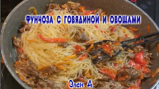 Фунчоза с говядиной и овощами