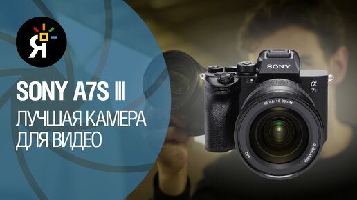 Обзор Sony a7S III: лучшая камера для видео