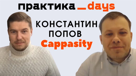 Как стартап Cappasity создал 3D/VR/AR SaaS-платформу, планы на exit в $250 млн. Константин Попов