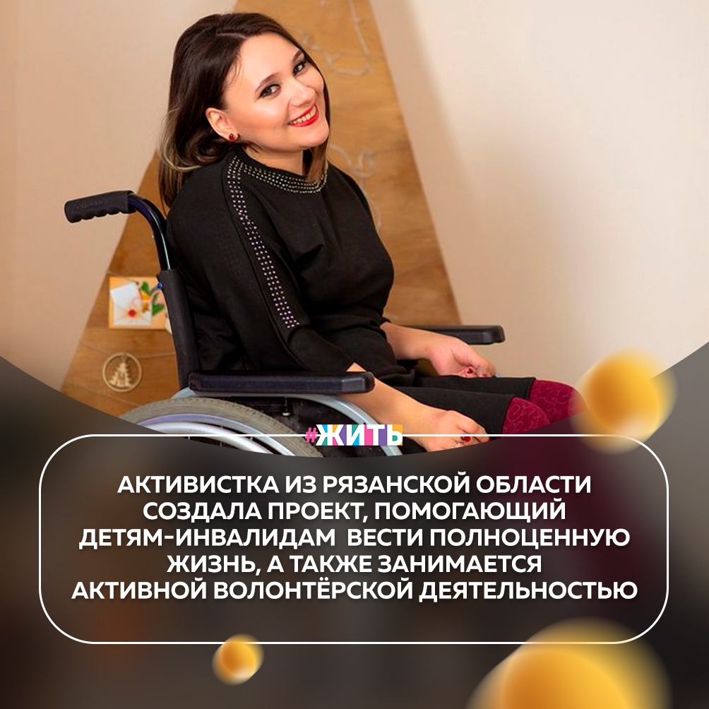 Диана Халикова родилась в Мурманске в семье моряков. Так вышло, что в 7 лет она попала под машину, и с тех пор на коляске. А когда ей было 12 лет, она попала в детдом в Орловской области☝ 
Тогда и началась ее разнообразная активная деятельность: она всегда любила проводить какие-то конкурсы, где-то выступать. И когда Диана попала в детдом, у нее появилась возможность это как-то реализовывать в рамках школы: она была главным редактором. стенгазеты, организовывала праздники и ещё много чего🙌

Позже она создала проект, который помогает детям-инвалидам вести полноценную жизнь. Разработала методичку по этому проекту, чтобы впоследствии можно было делиться своим опытом с другими, в этом и заключается его цель: растиражировать опыт и помогать гораздо большему количеству людей. Потому что опыт действительно большой: методичка расписана на целый год – на 40 встреч. Там она касается разных вопросов, начиная с бытовых: какие приспособления можно использовать, чтобы облегчить себе быт, в какие благотворительные фонды можно обратиться, чтобы помогли с реабилитацией, на каких интернет-ресурсах есть полезная информация для людей с инвалидностью и, заканчивая психологическими тренингами и общением с подростками-инвалидами на тему того, что они могут создать семью, могут работать😌

Эта девушка настоящий пример для подражания. Ведь такая сила воли есть не у каждого человека💪

Друзья, поддержим Диану все вместе🤗

#жить #проектжить #героижить
