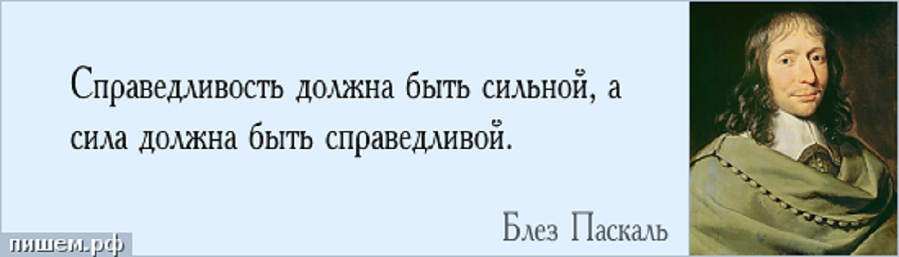 Быть сильнее закона. Справедливость восторжествует цитаты. Высказывания о справедливости. Фразы о справедливости. Справедливость должна быть