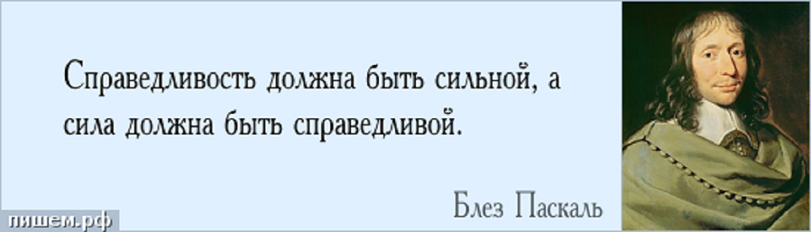 Будем сильными будем справедливыми