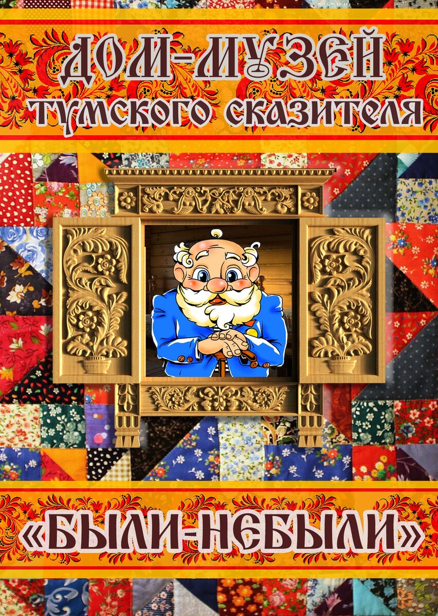 Музей тумского сказителя были небыли. Музей сказителя Тума