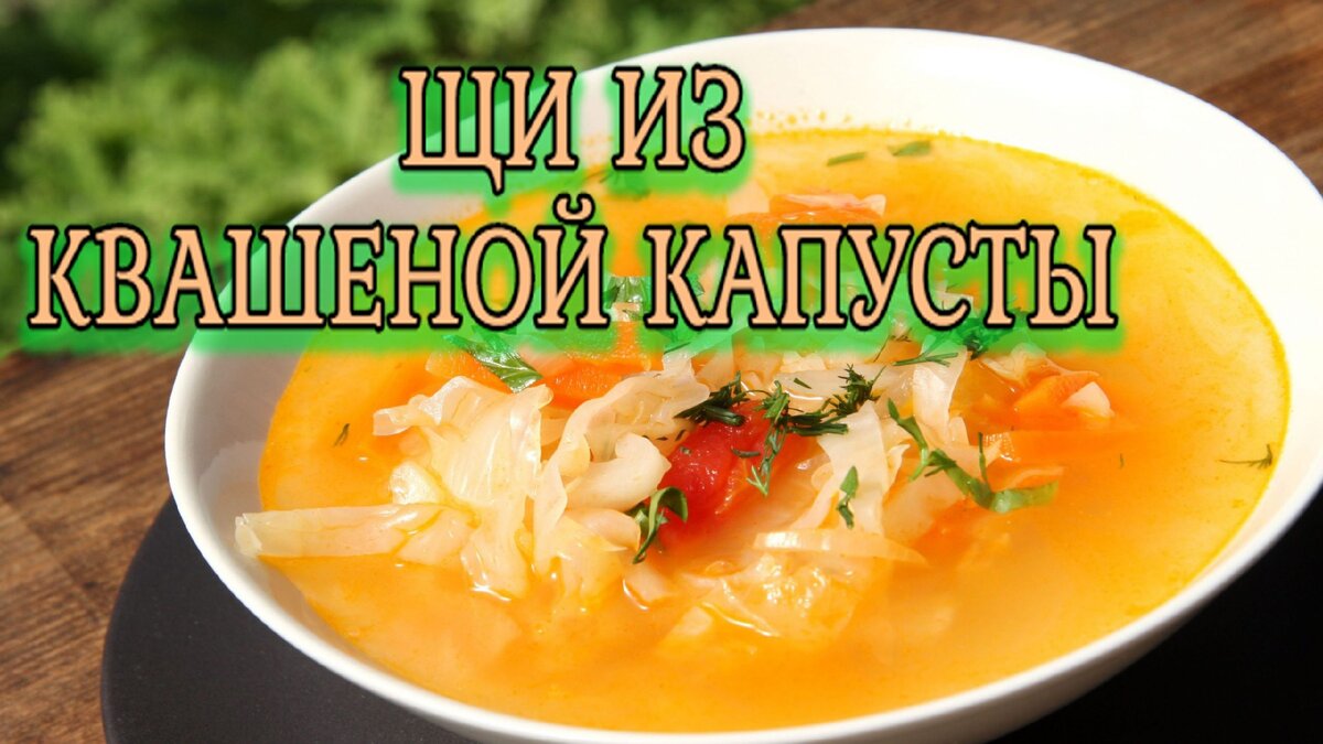 Варим Щи из квашеной капусты. | ВкусСнято | Дзен