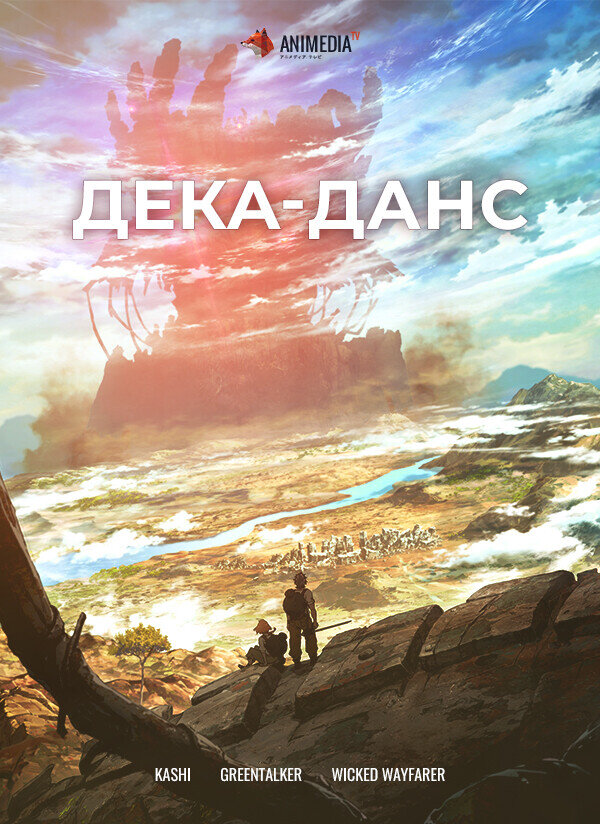 гугл картинки "Дека-данс"