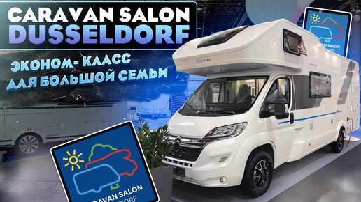 Просторный автодом для большой семьи: Sun living A75 DP. Caravan Salon Dusseldorf 2020