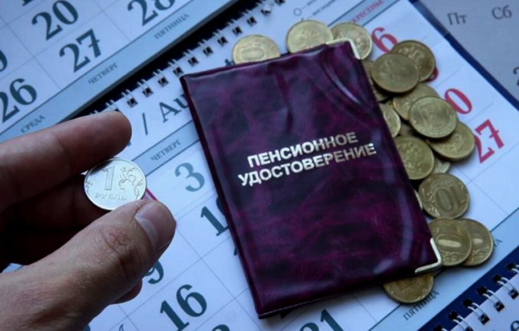 пенсия