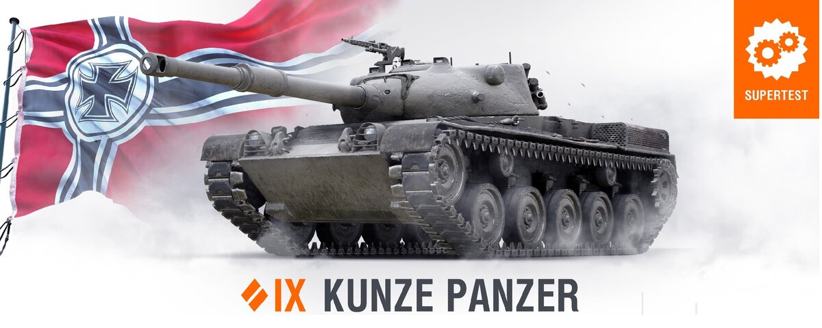 В ближайшее время на супертест отправится немецкий средний танк IX уровня – Kunze Panzer.