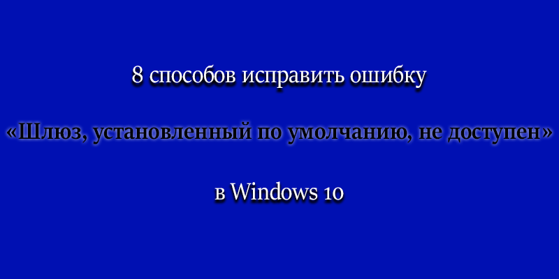 Шлюз установленный по умолчанию не доступен — как исправить