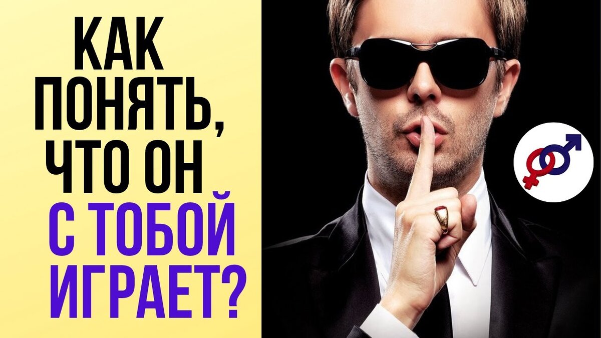 Как понять что мужчина играет твоими чувствами. Фото из интернета 