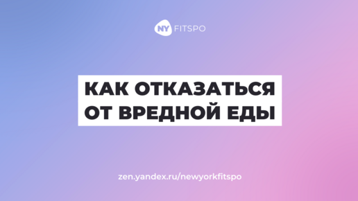 Как отказаться от вредной еды?