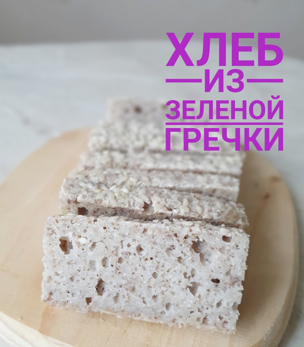 Хлеб из зеленой гречки | cooking.harmlessfood | Дзен