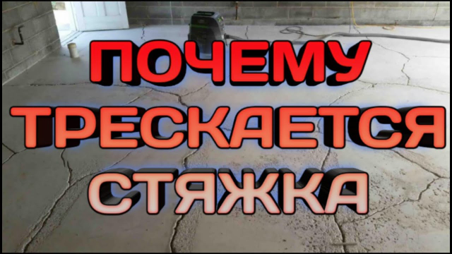 Как трещины в стяжке сказываются на работе электрического тёплого пола?