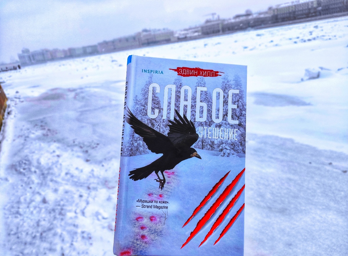 Слабое утешение