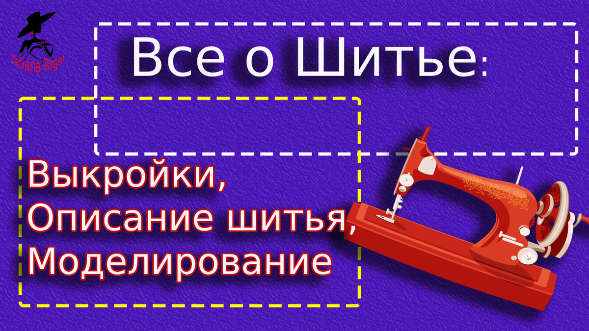 Как научиться шить: что понадобится и где смотреть уроки - Горящая изба