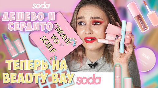 БЮДЖЕТНАЯ КОСМЕТИКА SODA из Л'Этуаль! ЧТО КУПИТЬ? Часть 1