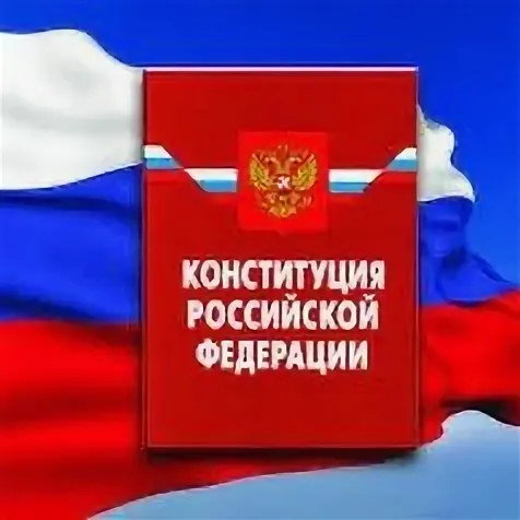 Не будет же врать главный закон?