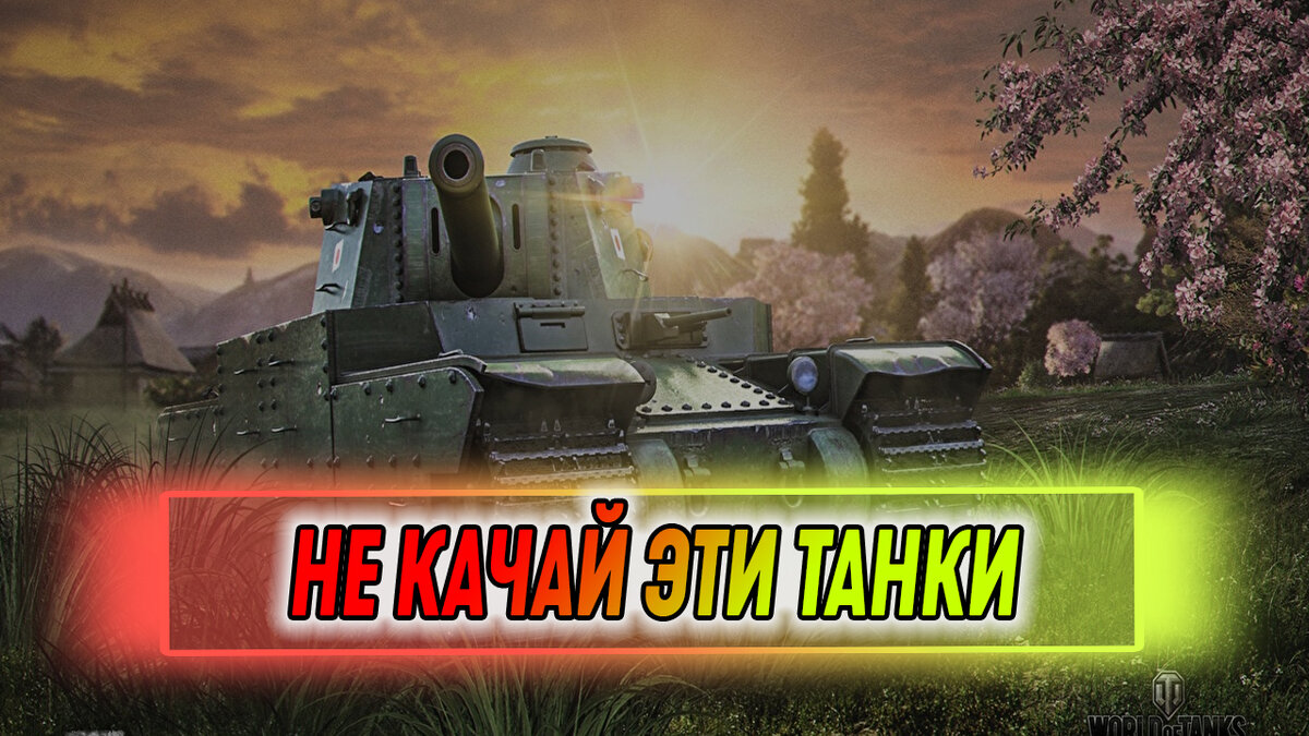 WoT эти танки не стоит качать! | Канал 