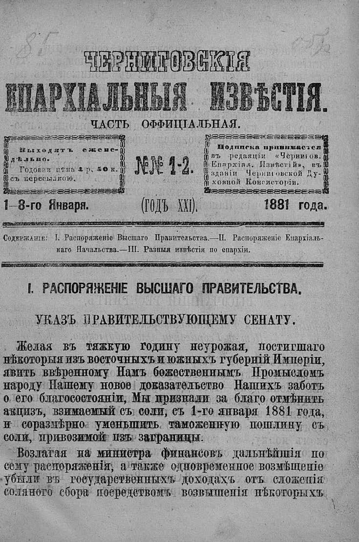 Газета "Черниговские Епархальные известия", первая страница