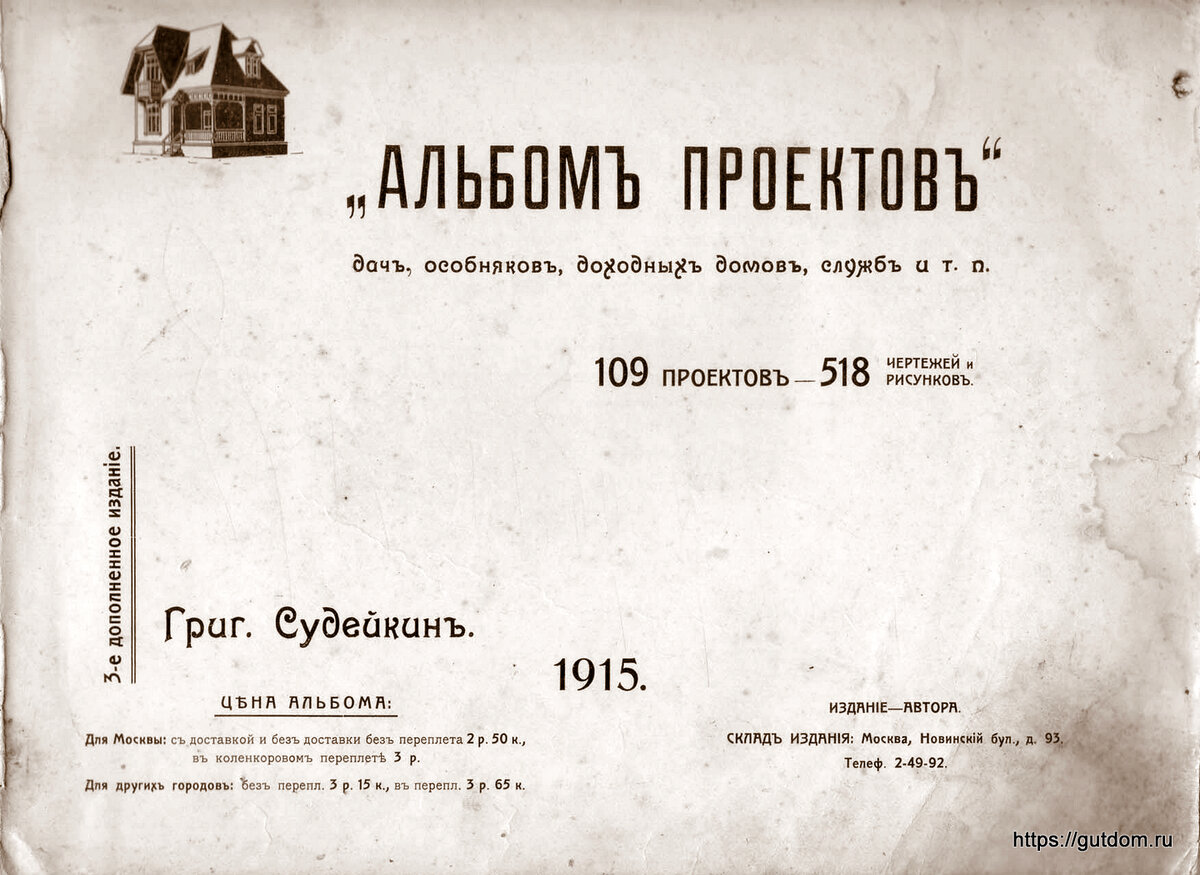 Архитектура России Судейкин Альбом проектов 1915 г. 107 страниц | Частный  дом от проекта и до... | Дзен