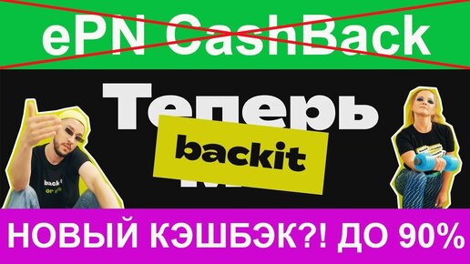 КЭШБЭК BACKIT - ePN CashBack БОЛЬШЕ НЕТ! КАК ПОЛЬЗОВАТЬСЯ КЭШБЭКОМ?!