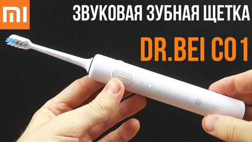 ЭЛЕКТРИЧЕСКАЯ ЗВУКОВАЯ ЗУБНАЯ ЩЕТКА Xiaomi Dr Bei C01 - Лучшая звуковая щетка!?