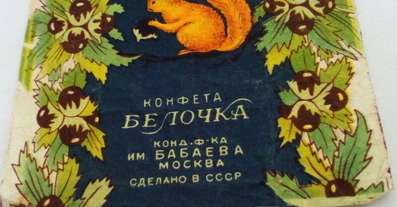 Обертка от шоколадной конфеты "Белочка"