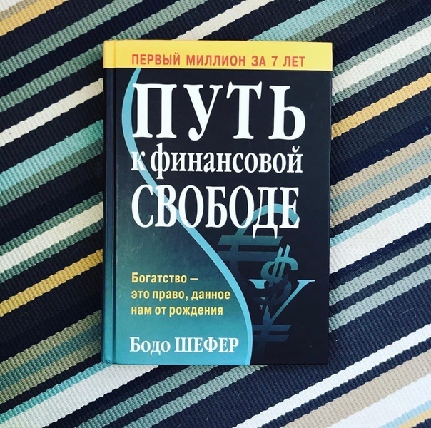 Бодо Шефер "Путь к финансовой свободе"