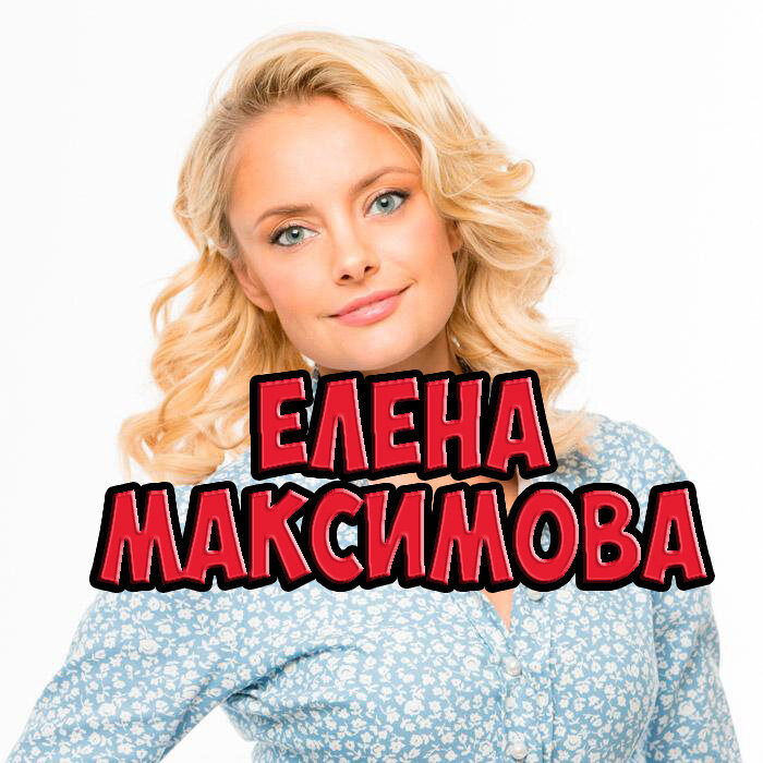 Певицей еленой максимовой