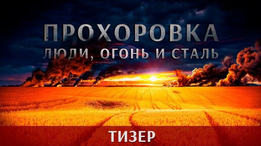 Прохоровка. Люди, огонь и сталь. Тизер документального фильма.