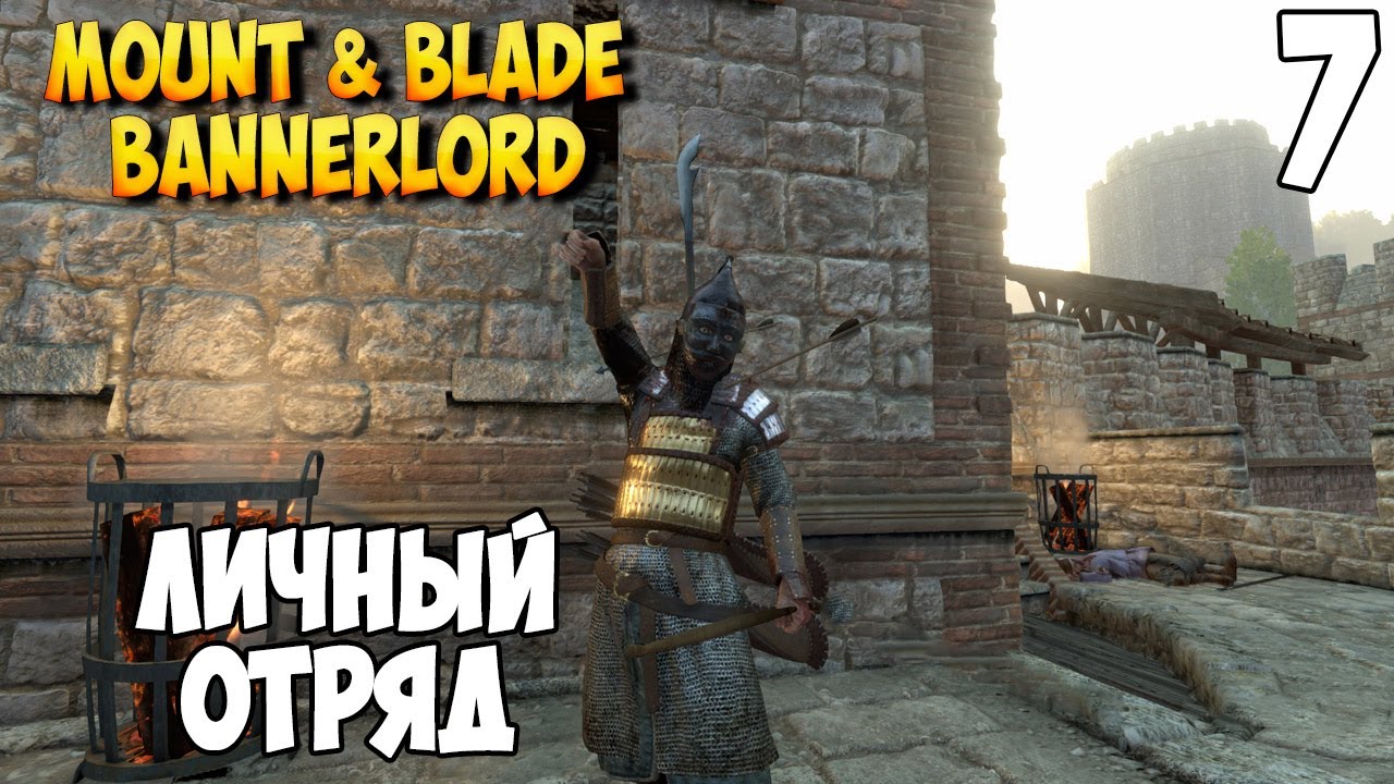 ОТ НОВОБРАНЦА ДО ЭЛИТЫ ➤ Mount & Blade 2: Bannerlord #7 [МОД Freelancer] |  Картавый Кит | Дзен