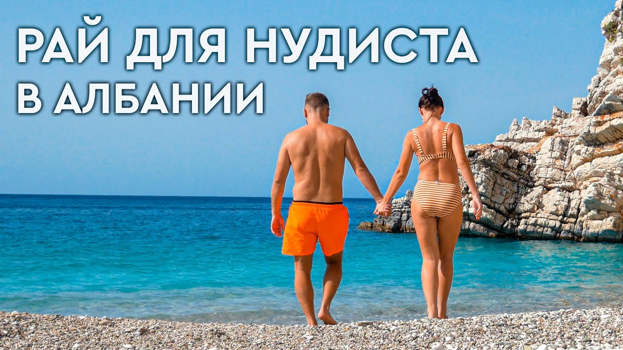Нудизм! 