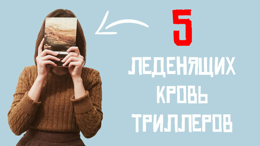 Детективы, от которых мурашки по коже! 5 леденящих кpoвь триллеров!