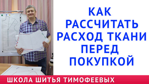 как рассчитать расход ткани перед покупкой, раскладка выкроек на ткани, урок Тимофеева Александра