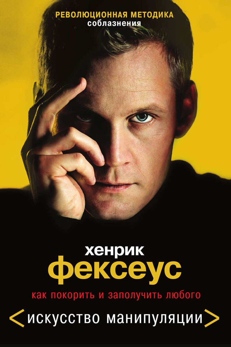 "Революционная методика соблазнения": Это отличный учебник для тех, кто хочет использовать приемы манипуляции сознанием, для того чтобы резко повысить свою популярность у противоположного пола, научиться флиртовать по правилам и максимально облегчить процедуру знакомства. На страницах книги блистательный манипулятор Фексеус предлагает свои эксклюзивные весьма конкретные практические советы, которые помогут вам в искусстве соблазнения.
