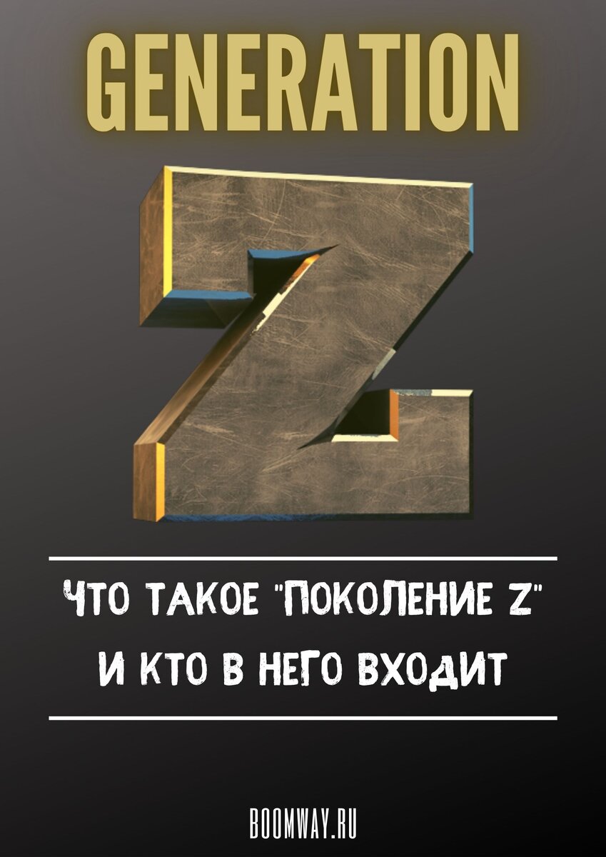 https://boomway.ru/chto-takoe-pokolenie-z-i-kto-v-nego-vhodit/
