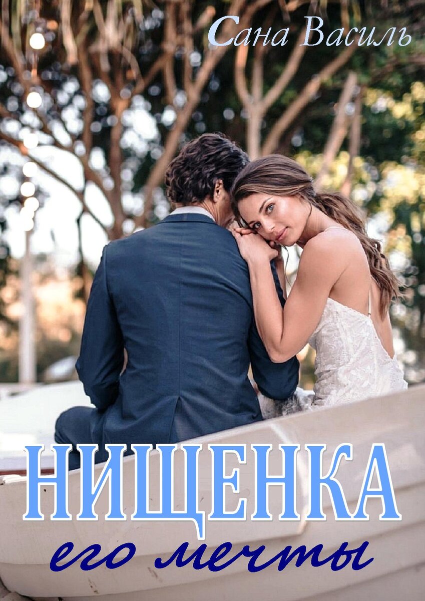 Обложка романа с сайте Litnet.com