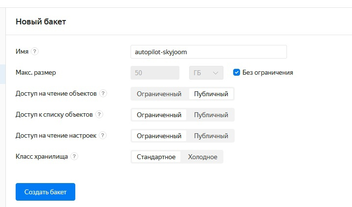 Пример настройки бакета 