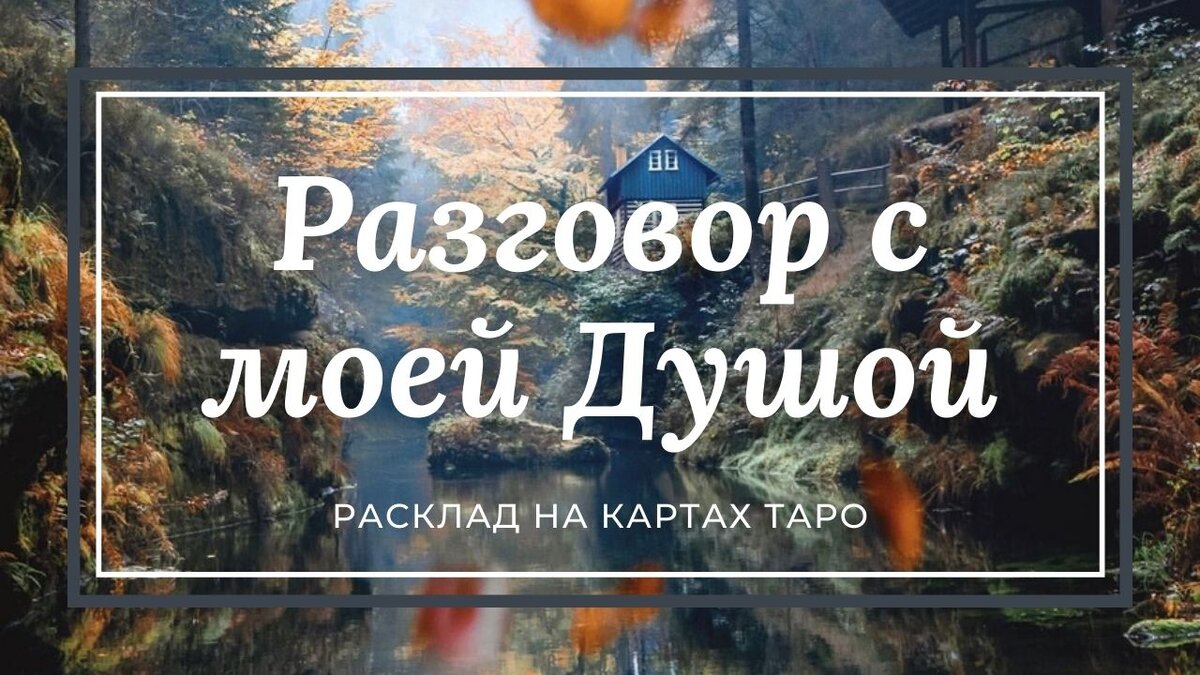 Разговор с моей Душой | Расклад на Таро | Онлайн расклад | Хозяйка горных  ветров. Таро и... | Дзен