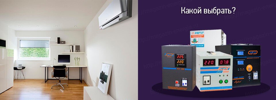Стабилизатор япония. Таблица мощности стабилизатора напряжения 3квт 220в. Какой стабилизатор напряжения нужен для сплит системы. Какой стабилизатор напряжения нужен для сплит системы. Шкаф для стабилизатора напряжения.