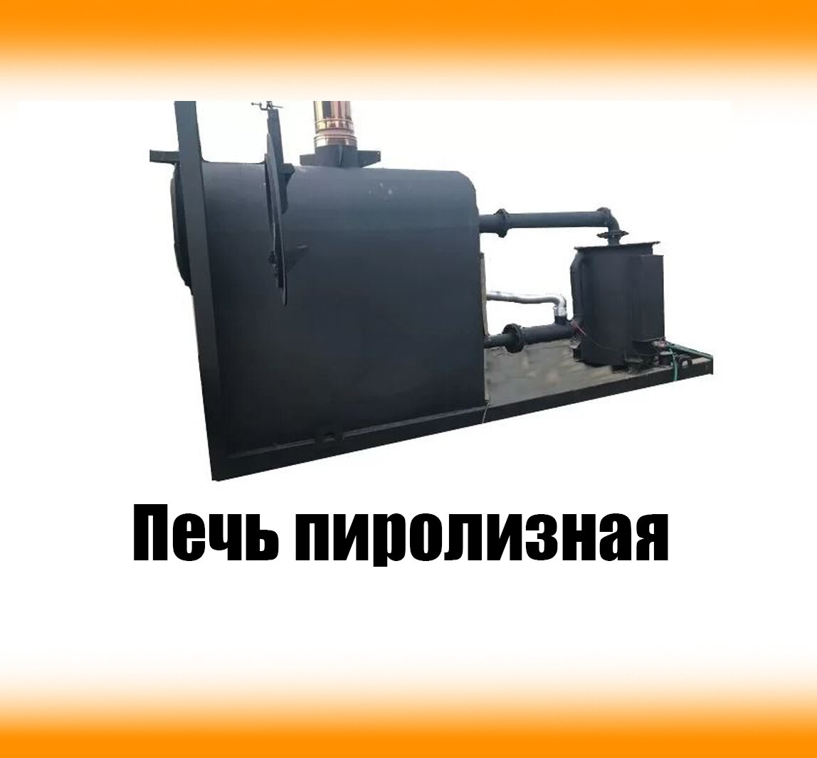 Пиролизная печь