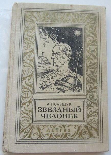 А. Полещук «Звёздный человек», 1963 г. Единственное издание повести в СССР, не считая предварительной сокращенной публикации в журнале "Пионер" в 1957-м году