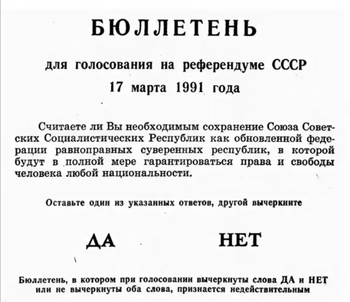 бюллетень референдума 1991 о сохранении ссср. бюллетень референдума 1991. референдум 1991 года о сохранении ссср. бюллетень для голосования 1991 года на референдуме ссср. бюллетень референдума о сохранении ссср в марте 1991.