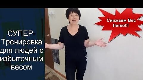 ПРОСТЫЕ УПРАЖНЕНИЯ ДЛЯ ПОЛНЫХ Похудение дома 50 плюс