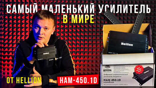 Самый маленький усилитель | HELLION HAM-450.1D | Обзор от Спарта Маркет