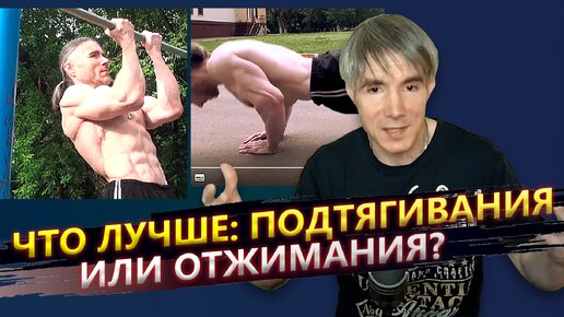 Что лучше - подтягивания или отжимания?