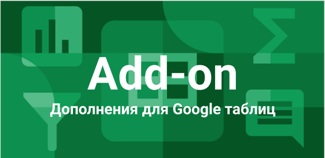 Расширьте возможности стандартных Google таблиц при помощи дополнений, ведь комфортная работа приносит удовольствие.