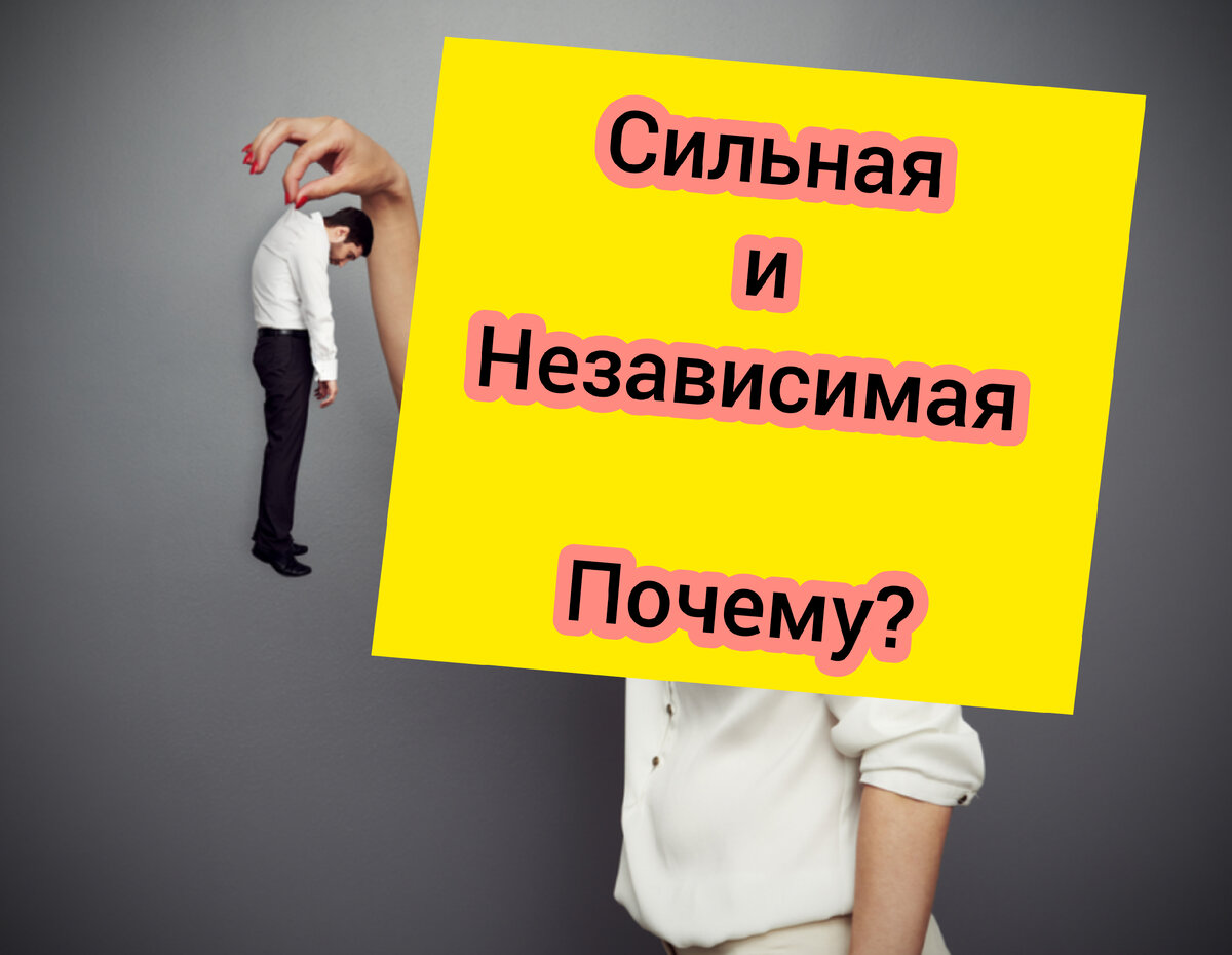 Почему многие современные женщины отказываются от своей женской роли ?  Неужели из мести мужчинам ? | Два психолога | Дзен